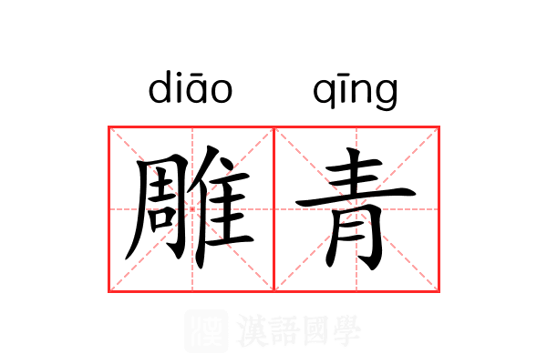 雕青 雕青