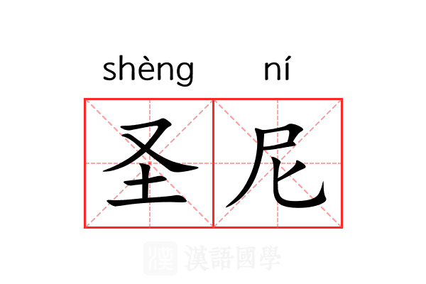 圣尼 圣尼