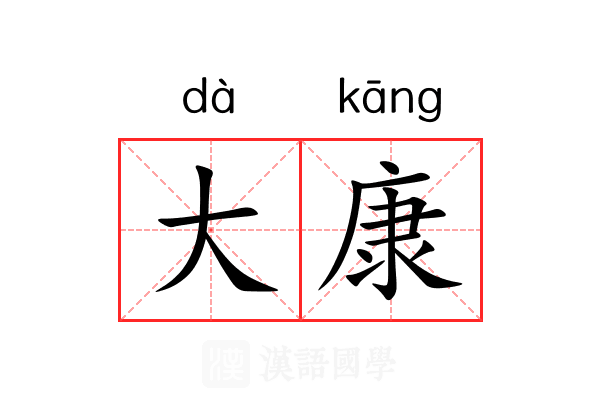 大康