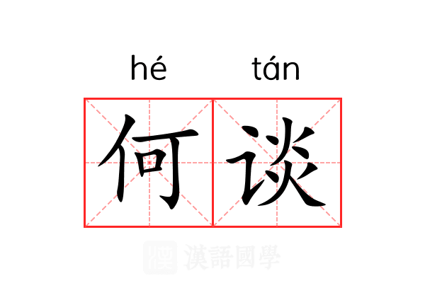 何谈 何谈
