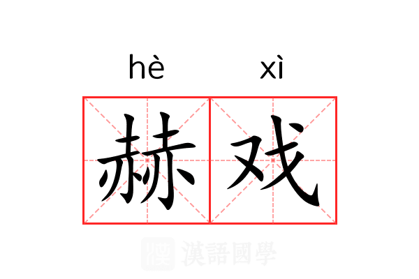 赫戏