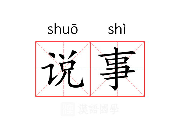 说事 说事