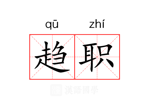 趋职 趋职