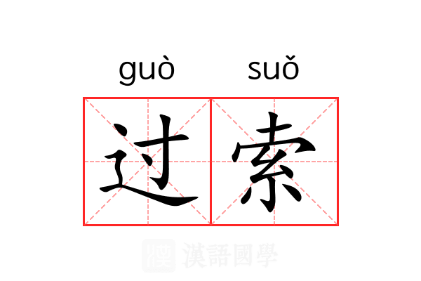 过索 过索
