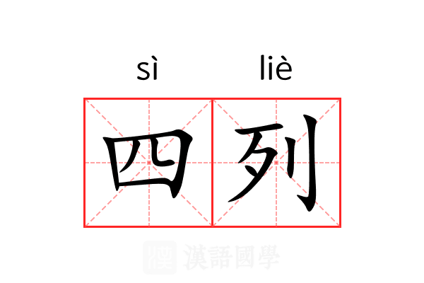 四列 四列