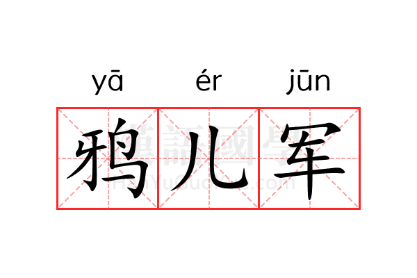 鸦儿军