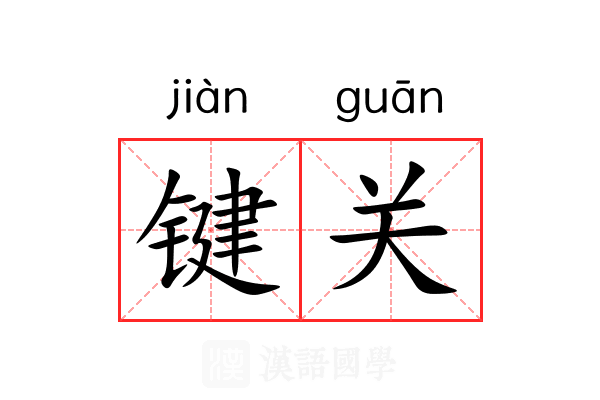 键关