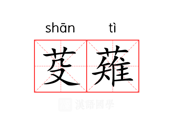 芟薙