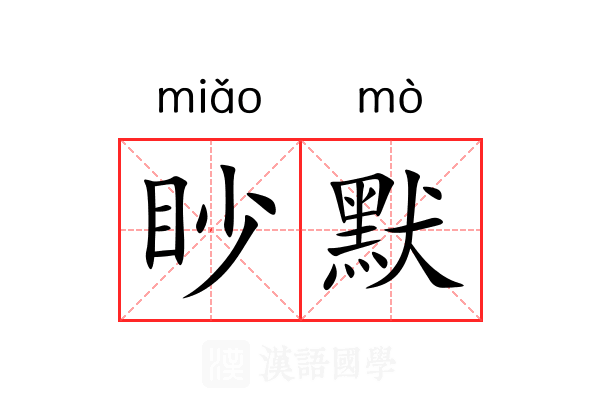 眇默