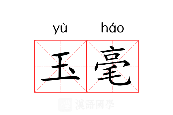 玉毫 玉毫