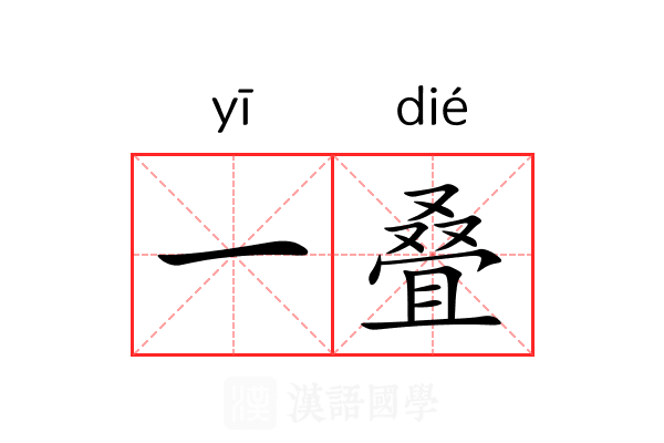 一叠