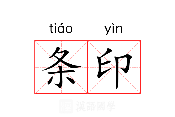条印 条印