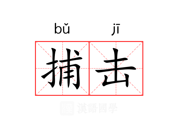 捕击