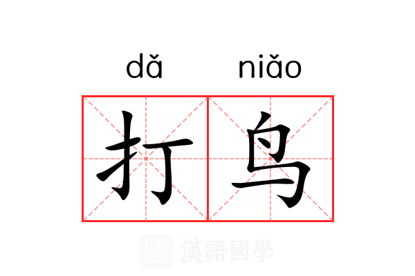 打鸟
