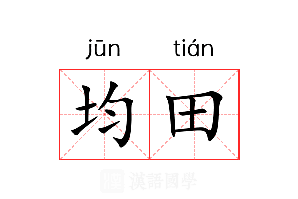 均田 均田