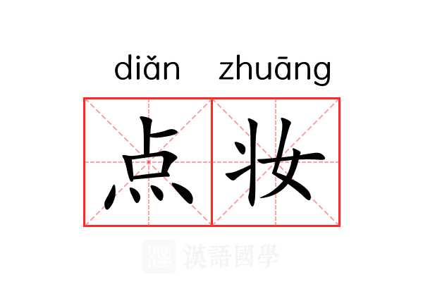 点妆 点妆