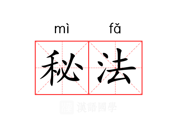 秘法