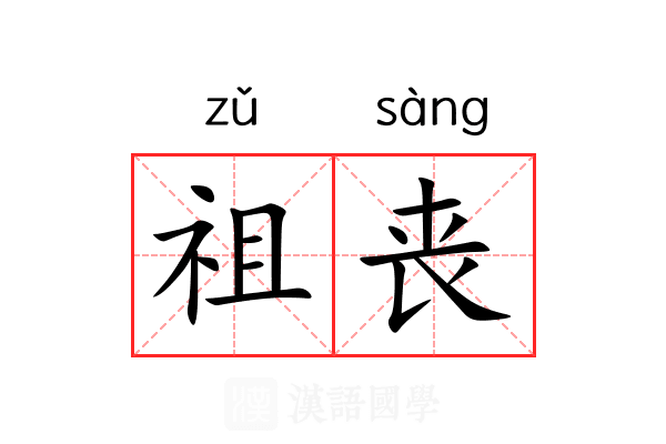 祖丧 祖丧