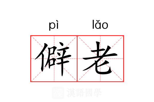 僻老 僻老