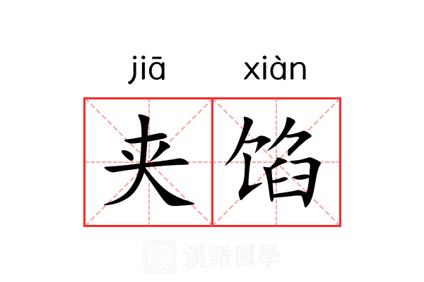 夹馅