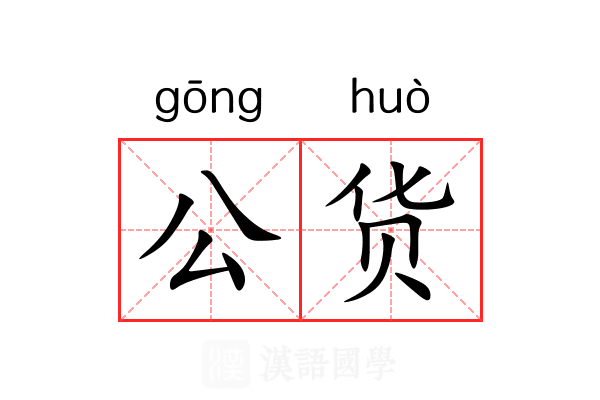 公货 公货