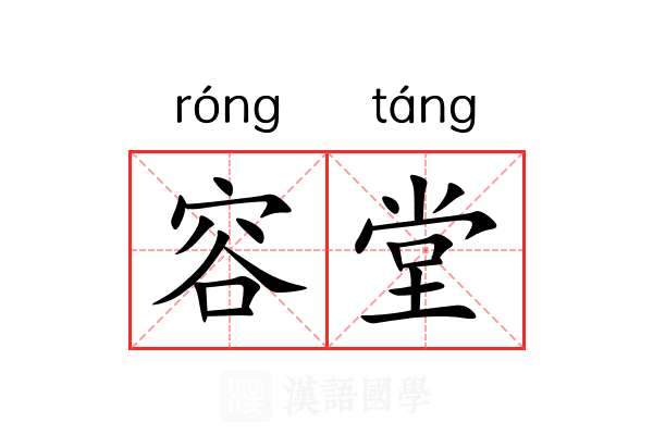 容堂 容堂