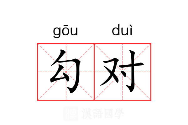 勾对
