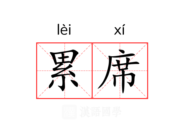 累席 累席