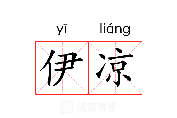 伊凉 伊凉