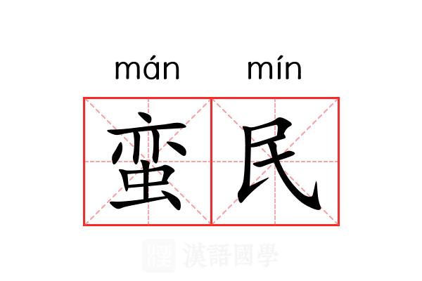 蛮民 蛮民