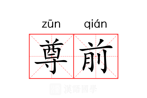 尊前 尊前
