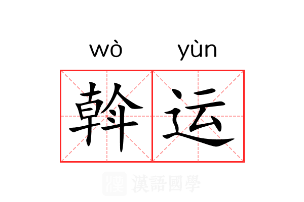 斡运 斡运