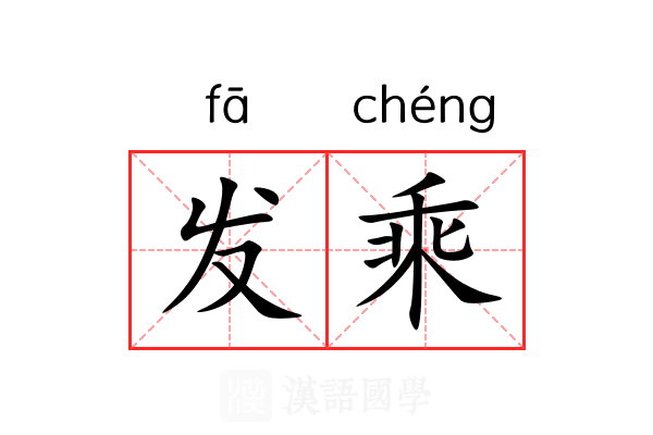 发乘 发乘