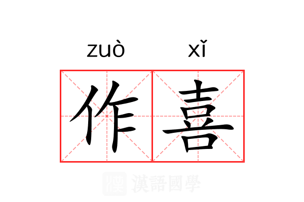 作喜 作喜