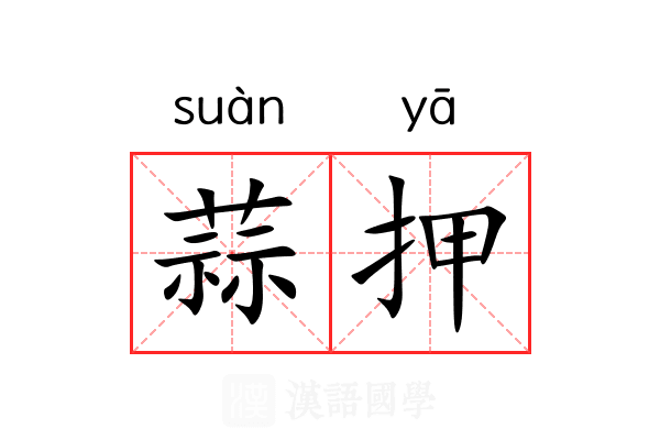 蒜押