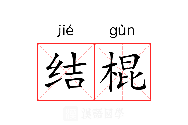 结棍