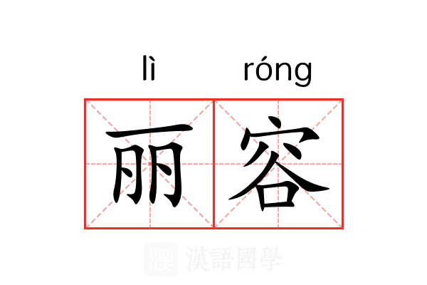 丽容 丽容