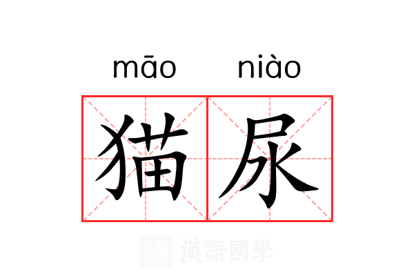 猫尿