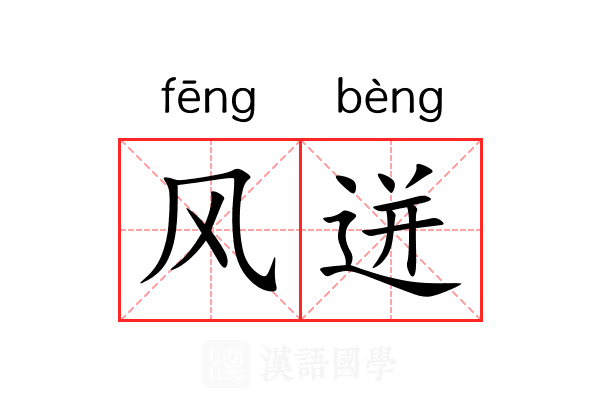 风迸 风迸