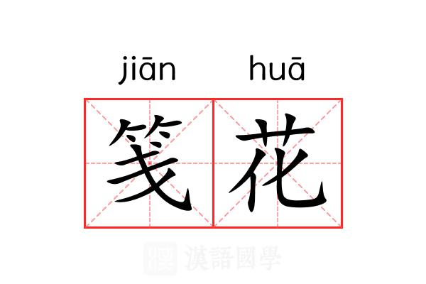 笺花