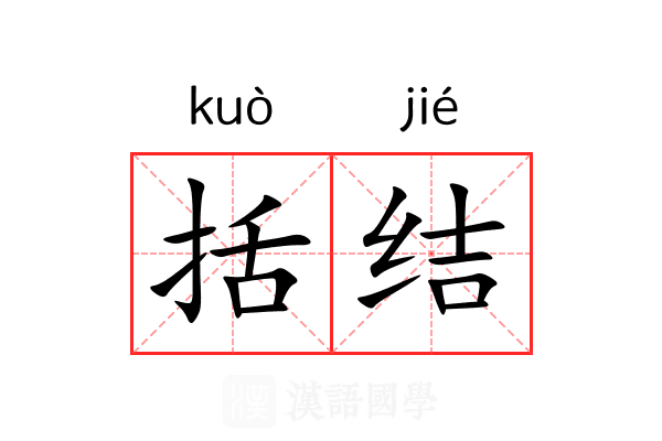 括结