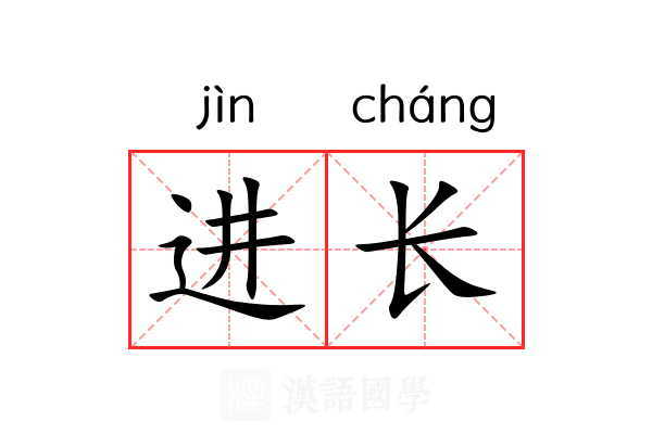 进长 进长