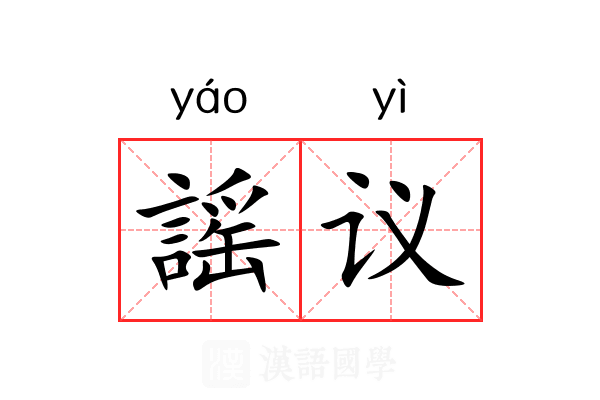 謡议