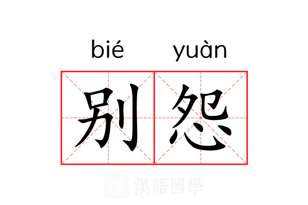 别怨