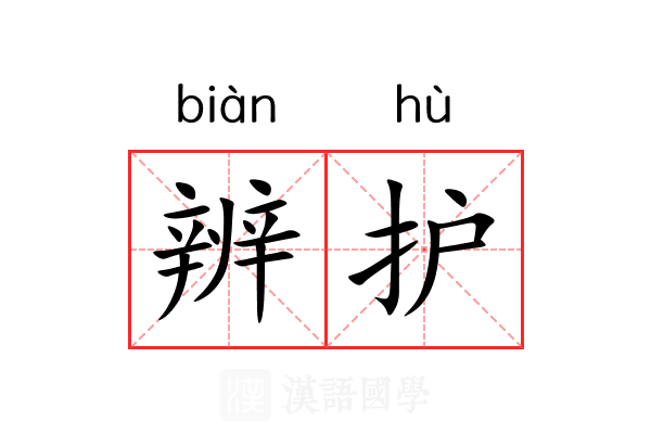 辨护