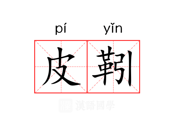 皮靷