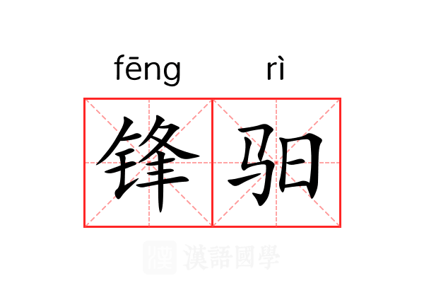 锋驲