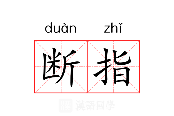 断指 断指