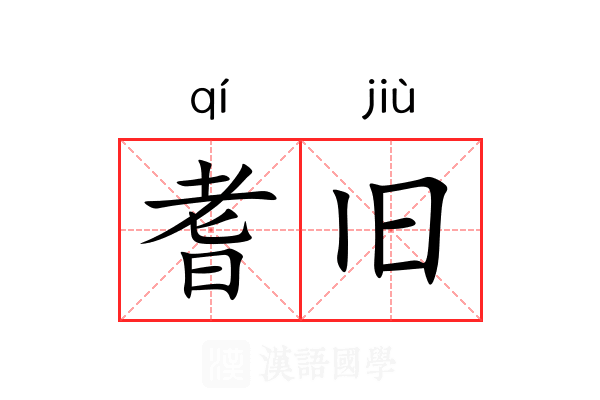 耆旧
