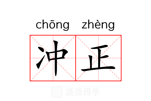冲正 冲正